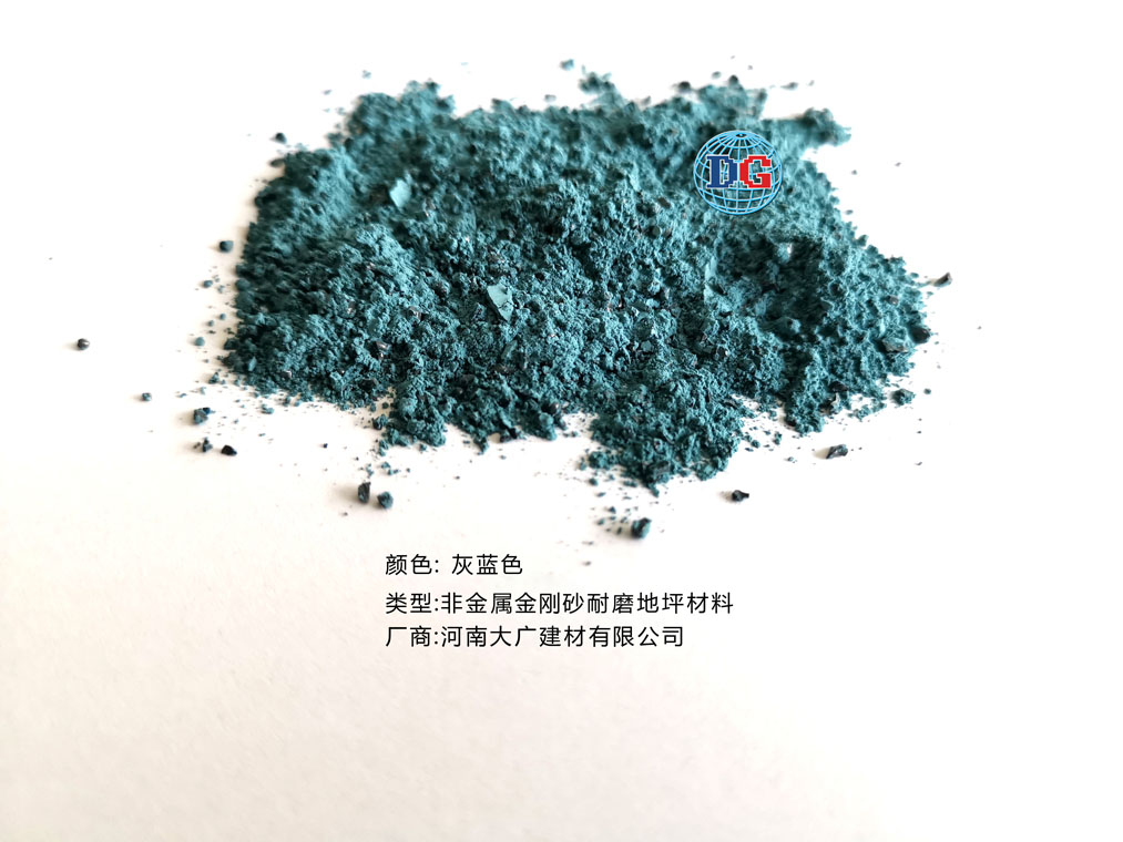 灰藍(lán)色金剛砂耐磨地坪材料；河南正規(guī)生產(chǎn)廠家：河南大廣建材有限公司