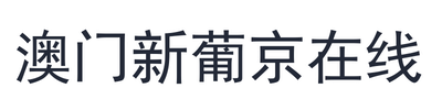 澳门新葡京在线